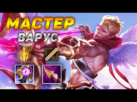 Видео: ЭТОЙ СБОРКИ ВАРУСА БОЯТСЯ ДАЖЕ ТАНКИ! ◾ Варус мастер обзор игры ◾ He гайд на Варуса Лига Легенд