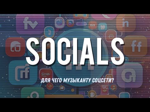 Видео: Для чего музыканту социальные сети?
