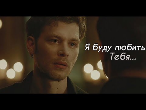 Видео: Клаус и Элайджа • Я буду любить тебя