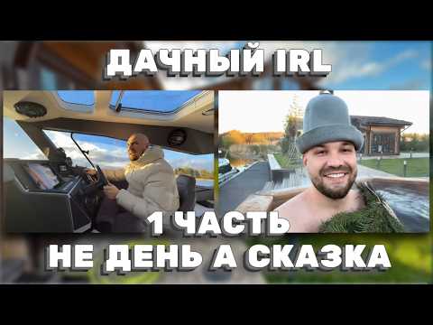 Видео: 1/3 ЧАСТЬ | ДАЧНЫЙ IRL: КАТЕР, ЧАН И БЛИЗКИЕ — ЛУЧШИЙ ЛЕТНИЙ ДЕНЬ! ЖЕКИЧ ДУБРОВСКИЙ