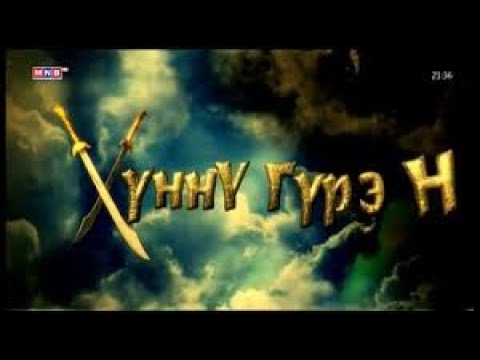 Видео: Хүннү гүрэн - II. Газар нутаг Улсын үндэс /баримтат нэвтрүүлэг/