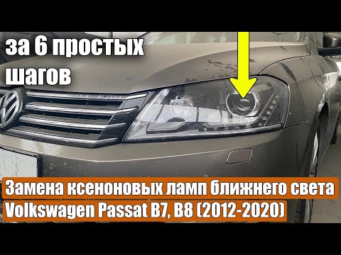 Видео: Замена ксеноновых ламп ближнего света VW Volkswagen Passat B7, B8 (2012-2020) за 6 простых шагов.