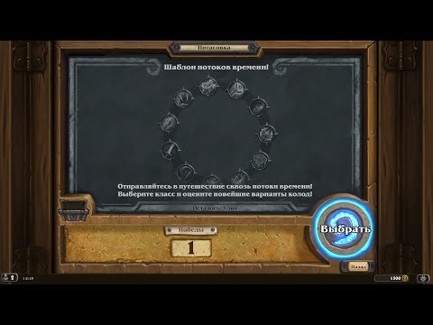 Видео: Hearthstone - ПОТАСОВКА "Шаблон потоков времени!"