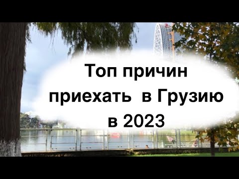 Видео: Почему Грузия лучшая страна?