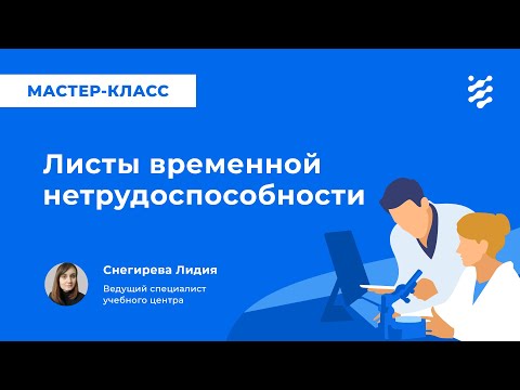 Видео: Листы временной нетрудоспособности