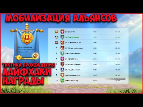 Видео: МОБИЛИЗАЦИЯ АЛЬЯНСОВ | Rise of kingdoms | ЛАЙФХАКИ