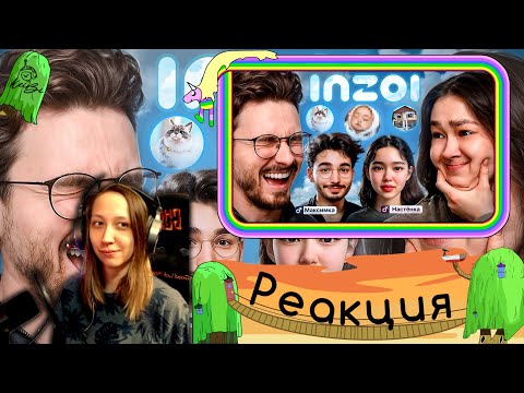 Видео: Реакция на Anastasiz - СТАЛИ РОДИТЕЛЯМИ в ИНЗОЙ С БРАЙНОМ