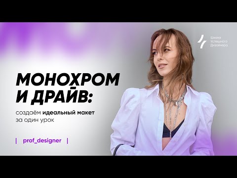Видео: Урок 13.2. Дизайнерские приёмы, которые можно сразу применять в макетах, рекламных постах