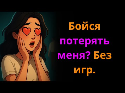 Видео: Как вызвать у нее страх потерять тебя без манипуляций