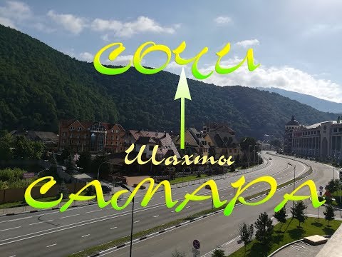 Видео: Дорога. Самара - (Шахты) - Сочи.  Трасса М4 Дон. Часть 2.