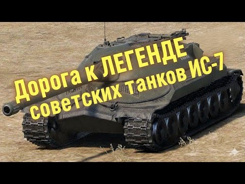 Видео: Двигаемся к ИС-7