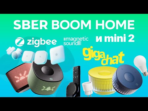 Видео: SberBoom mini 2 и SberBoom Home с Zigbee ЧТО ЛУЧШЕ? Звук, стереопара, умный дом, GigaChat, обзор