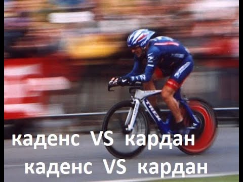 Видео: что эффективней, высокий каденс или кардан
