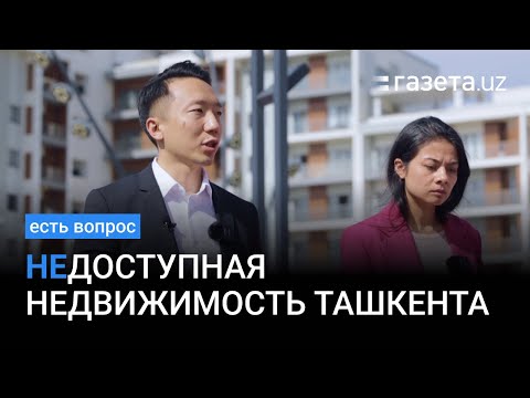 Видео: Рынок недвижимости в Ташкенте. Как он устроен и почему с ним всё не так просто