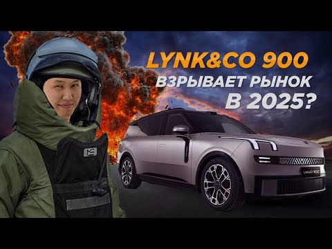 Видео: Lynk&Co 900: китайский премиум вышел на НОВЫЙ УРОВЕНЬ?