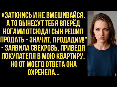 Видео: «Заткнись! Сын решил продать — значит продадим!» заявила свекровь, приведя покупателя в мою квартиру
