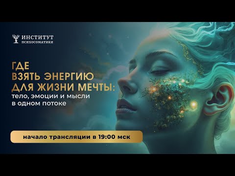 Видео: Где взять энергию для жизни мечты: тело, эмоции и мысли в одном потоке!