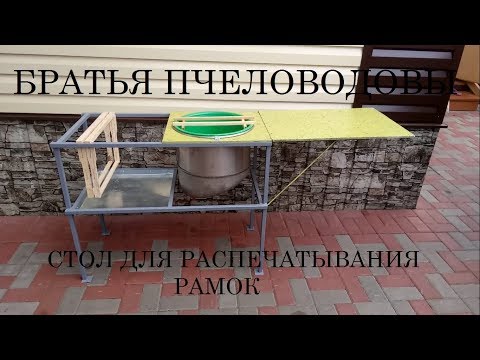 Видео: Стол для распечатывания медовых рамок