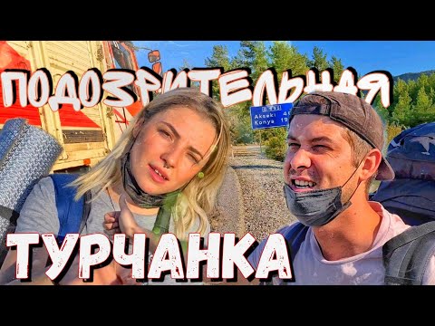 Видео: Ночь в палатке с Турчанкой / Бродяжничаю в Турции 2 серия