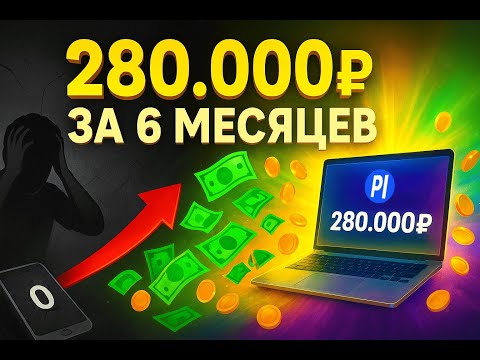 Видео: ЗАРАБОТАЛ 280.000 РУБЛЕЙ ЗА ПОЛ ГОДА ПРОДАЖ НА PLAYEROK / МОЯ ИСТОРИЯ