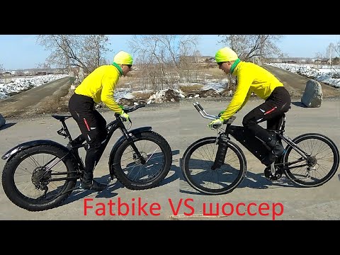 Видео: Fatbike против Шоссера