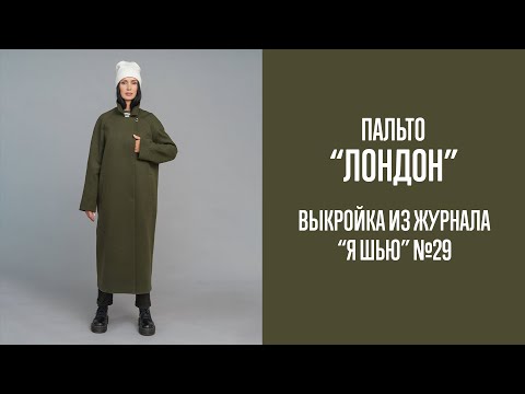 Видео: Пальто "ЛОНДОН". Журнал "Я шью" №29