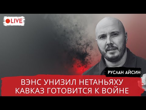 Видео: ТРАМПИСТЫ СЛИВАЮТ НЕТАНЬЯХУ. СОЮЗ ВАТИКАНА и ЛОНДОНА / АЙСИН / POISTINE