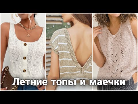 Видео: Модные летние топы и маечки - идеи для вязания спицами. Стильные и актуальные модели.