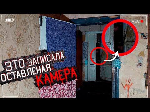 Видео: Не зря мы Оставили Камеру В этом Заброшенном Доме
