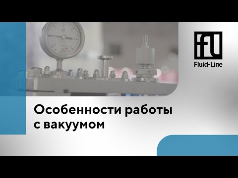 Видео: Особенности работы с вакуумом // Прямой эфир
