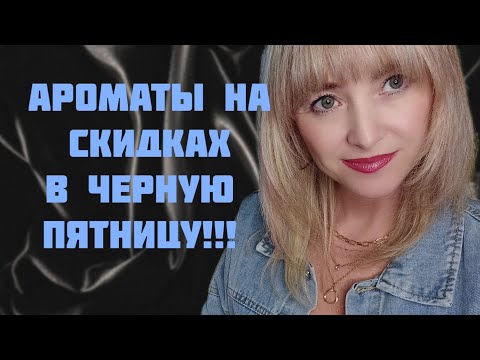 Видео: СУПЕР АРОМАТЫ ПО СКИДКАМ В ЧЕРНУЮ ПЯТНИЦУ!!! 🔥ДОЛГОЖДАННЫЕ АРОМАТЫ ШИКАРНОГО БРЕНДА!!! 🔥