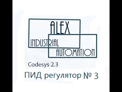 Видео: CodeSys 2.3 Овен ПЛК ПИД регулятор Урок №3