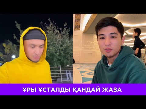 Видео: ХАМО ҰРЫНЫ ТАПТЫ ОЛ КІМ