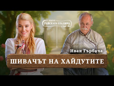 Видео: Последният шивач на автентични народни носии - майстор терзия Иван Гърбача