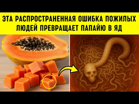 Видео: ВНИМАНИЕ Пожилые: 7 Ошибок с ПАПАЙЕЙ, ВРЕДЯЩИХ Здоровью