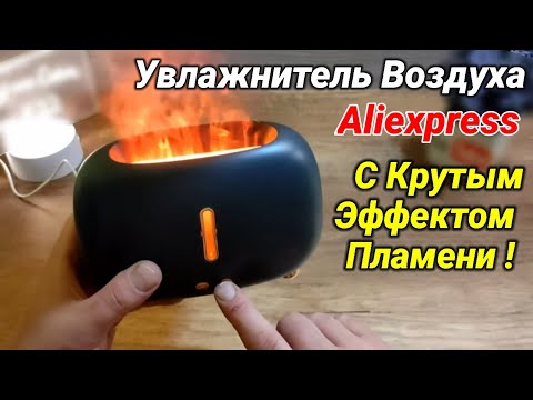 Видео: 🔥Увлажнитель Воздуха с Эффектом Пламени 🔥 Крутой Девайс с Aliexpress !