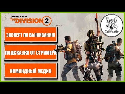 Видео: THE DIVISION 2 Эксперт по выживанию, секреты штурмовой винтовки (подсказки от стримера) в Дивижн 2