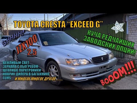 Видео: +++ TOYOTA CRESTA JZX100 "EXCEED G"++В ПОЛНЫЙ РАЗБОР++ РЕДЧАЙШИЕ ДИЛЕРСКИЕ ОПЦИИ! СЕКРЕТЫ И ФАКТЫ!++