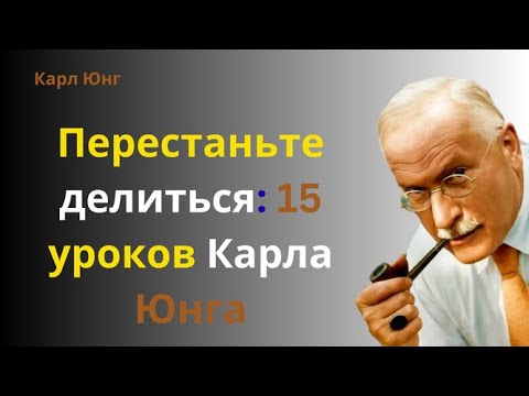 Видео: Перестаньте рассказывать, что происходит в вашей жизни  15 уроков Карла Юнга