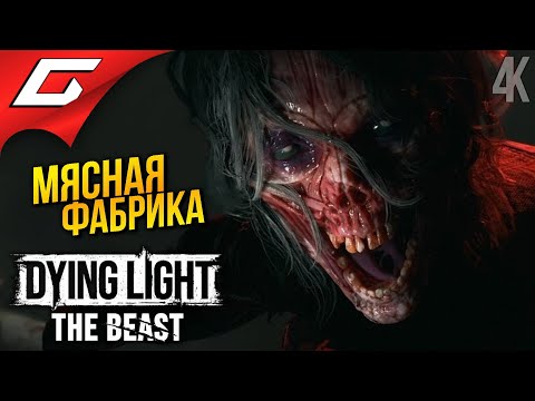 Видео: ХИМЕРА ПЕРЕКАЧ ➤ Dying Light: The Beast ◉ Прохождение 3