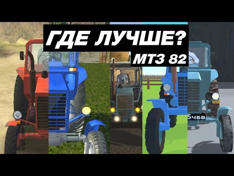 Видео: КАК ВЫГЛЯДИТ ТРАКТОР (МТЗ 82) В МОБИЛЬНЫХ ИГРАХ