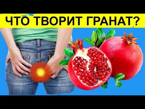 Видео: Даже 1 ГРАНАТ вызывает НЕОБРАТИМЫЕ ПРОЦЕССЫ в организме