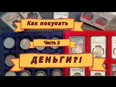 Видео: Как покупать деньги?! Часть 2. Мои первые шаги и ошибки  в нумизматике.