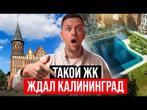 Видео: Первый ЖК с бассейном. Лучшая новостройка Калининграда? Честный обзор ЖК Фридланд-2