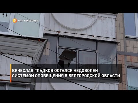 Видео: Вячеслав Гладков остался недоволен системой оповещения в Белгородской области