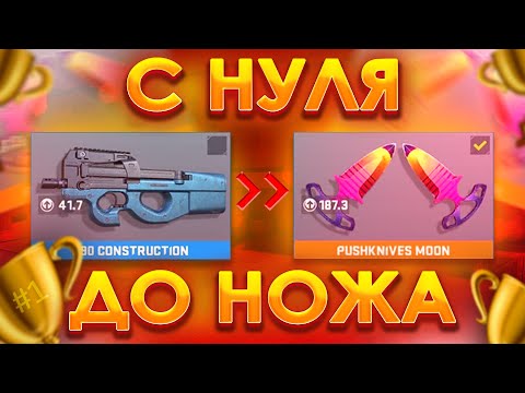 Видео: С НУЛЯ ДО НОЖА В COUNTER ATTACK | ВЫПУСК 1