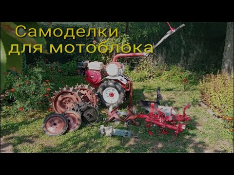 Видео: Самоделки для мотоблока.