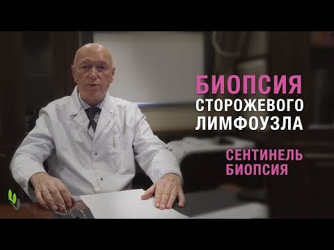 Видео: Биопсия сторожевого лимфоузла при раке молочной железы - рассказывает онколог, д.м.н. С.М. Портной