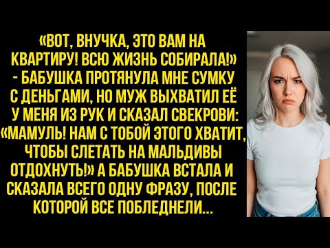 Видео: Бабушка дала мне деньги на квартиру, но муж забрал их, чтобы отдохнуть на Мальдивах со свекровью...