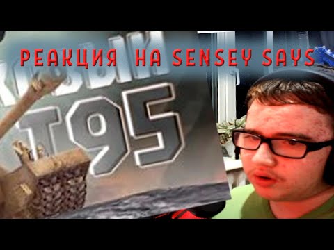 Видео: РЕАКЦИЯ НА Sensei - Says САМОЕ НАСТОЯЩЕЕ СТРАШИЛИЩЕ #tanksblitz #реакция